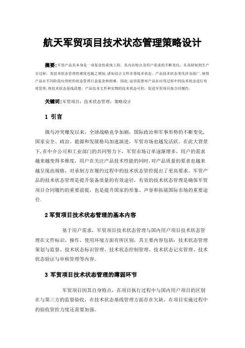 航天军贸项目技术状态管理策略设计
