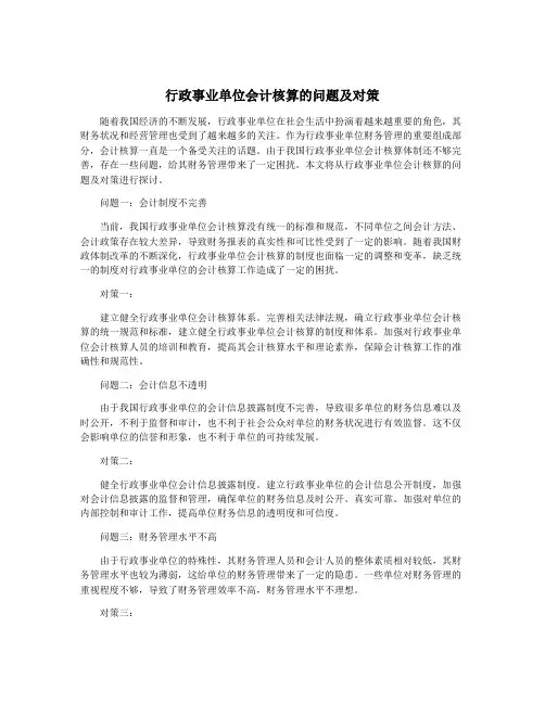 行政事业单位会计核算的问题及对策