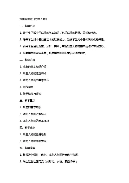 六年级美术《戏曲人物》(教案)