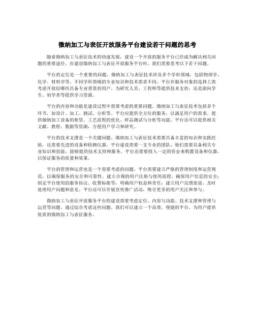 微纳加工与表征开放服务平台建设若干问题的思考