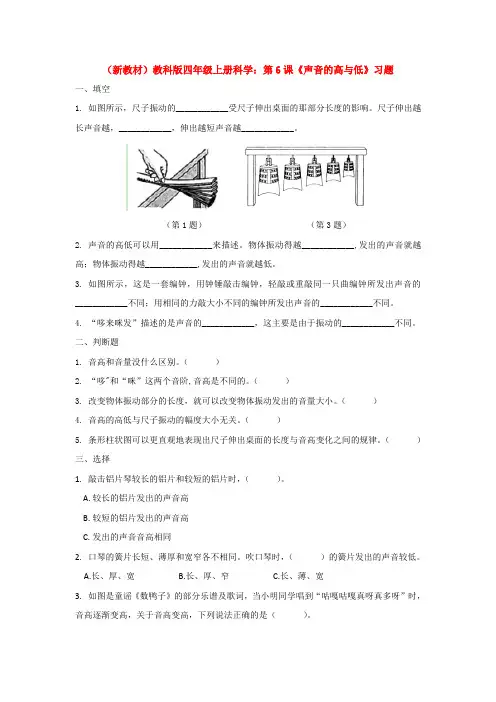 (新教材)教科版四年级上册科学：第6课《声音的高与低》习题