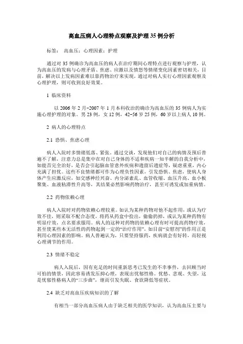 高血压病人心理特点观察及护理35例分析