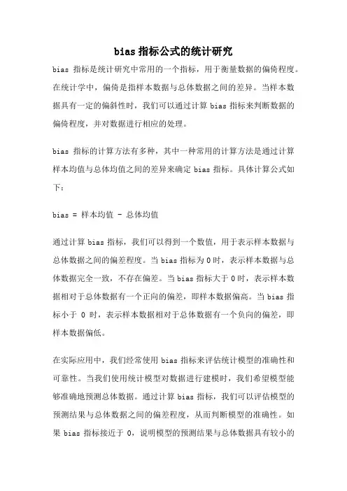 bias指标公式的统计研究