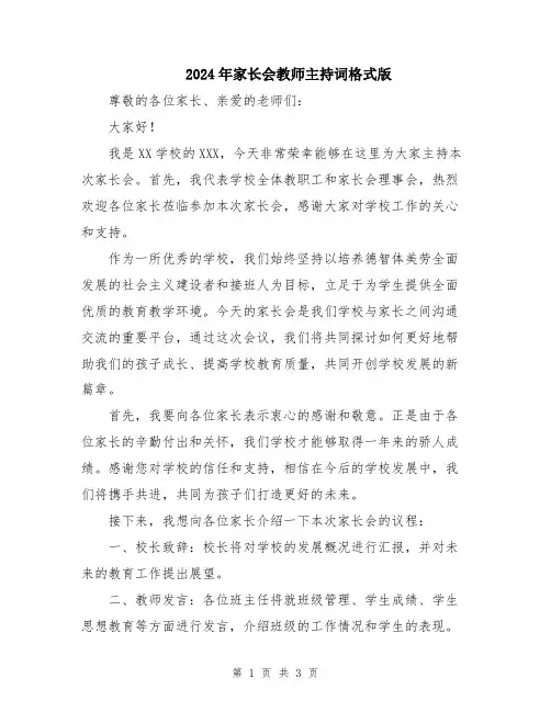 2024年家长会教师主持词格式版