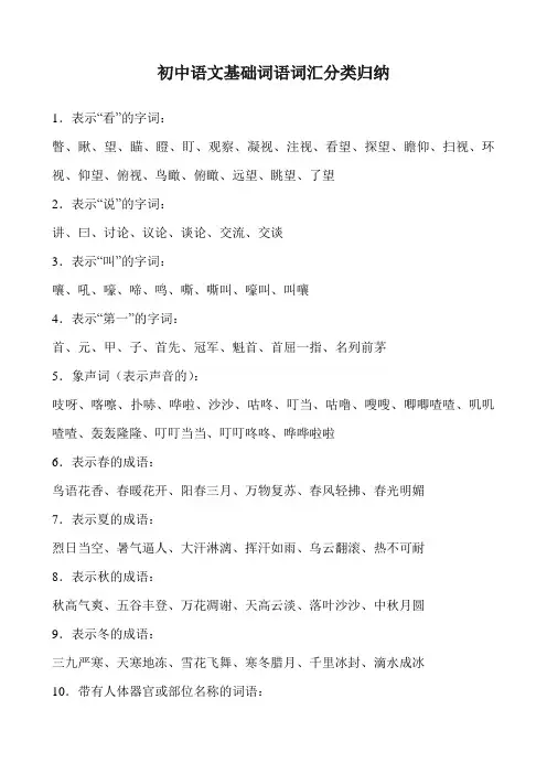 初中语文基础词语词汇分类归纳