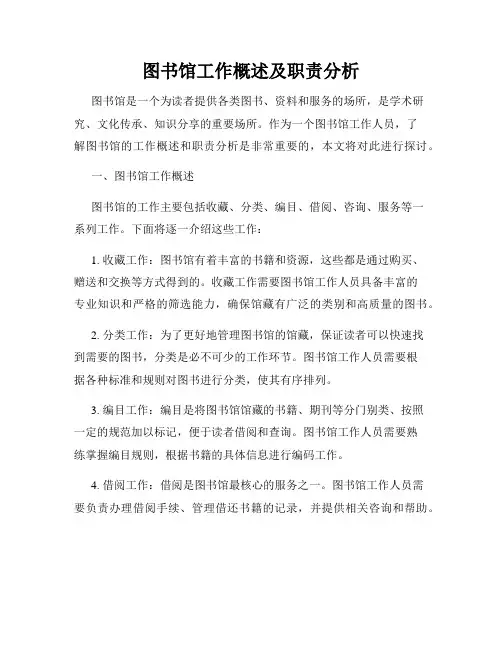 图书馆工作概述及职责分析