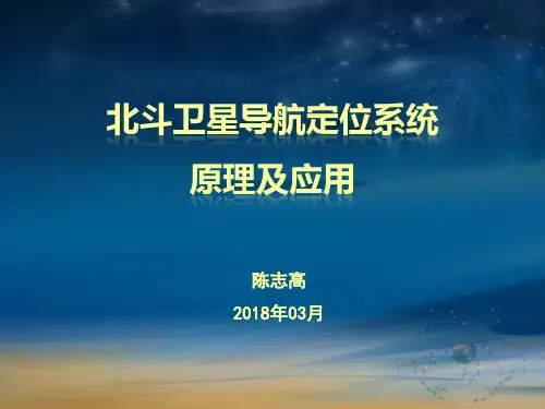 北斗卫星导航系统(BDS)定位原理及其应用