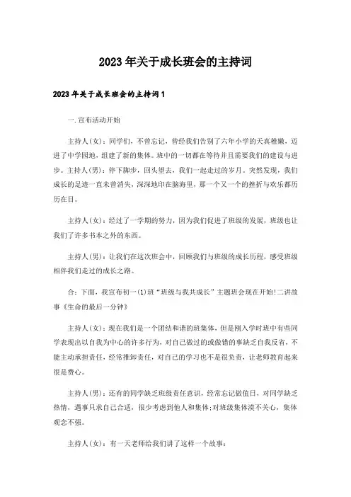 2023年关于成长班会的主持词
