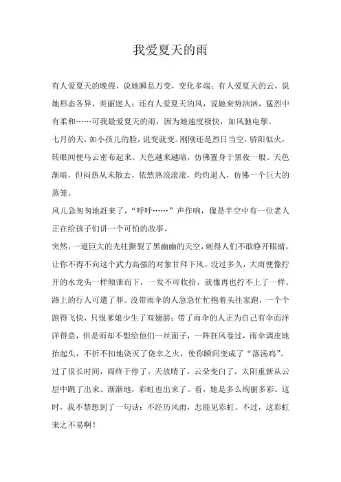 五年级写景我爱夏天的雨