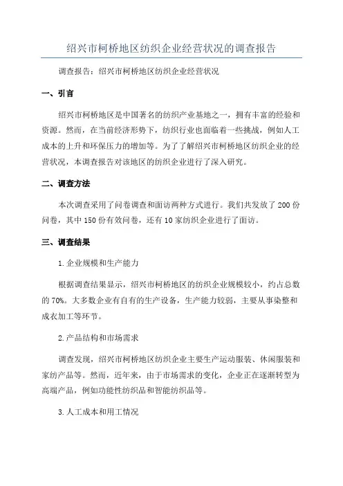 绍兴市柯桥地区纺织企业经营状况的调查报告
