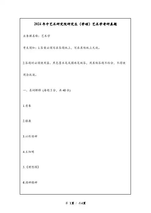 2024年中艺术研究院研究生入学考试(学硕)艺术学考研真题