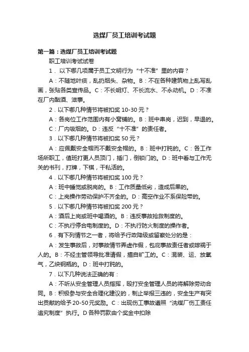 选煤厂员工培训考试题