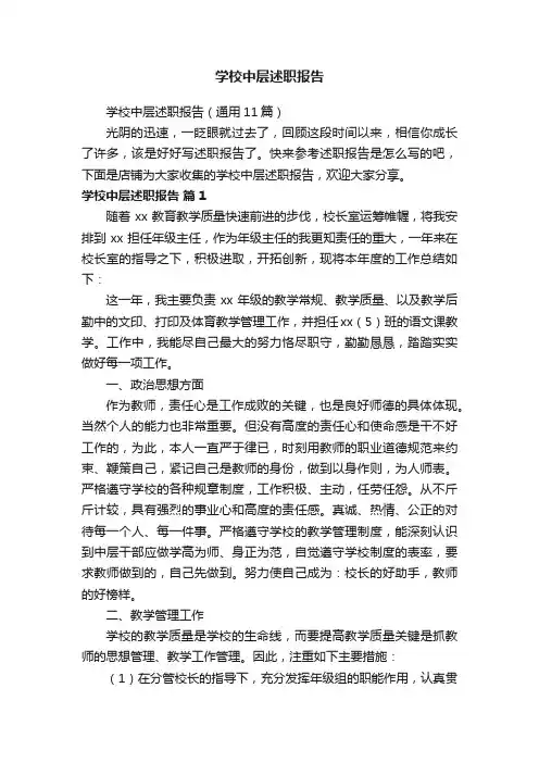 学校中层述职报告