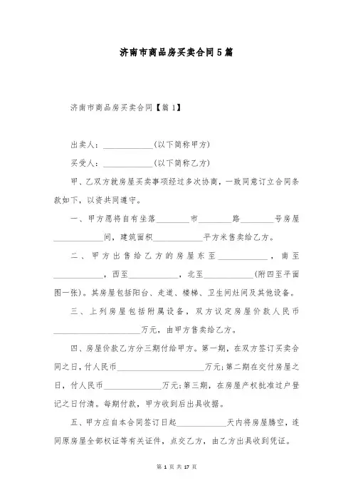 济南市商品房买卖合同5篇