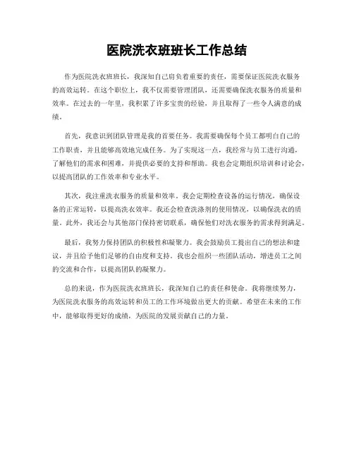 医院洗衣班班长工作总结