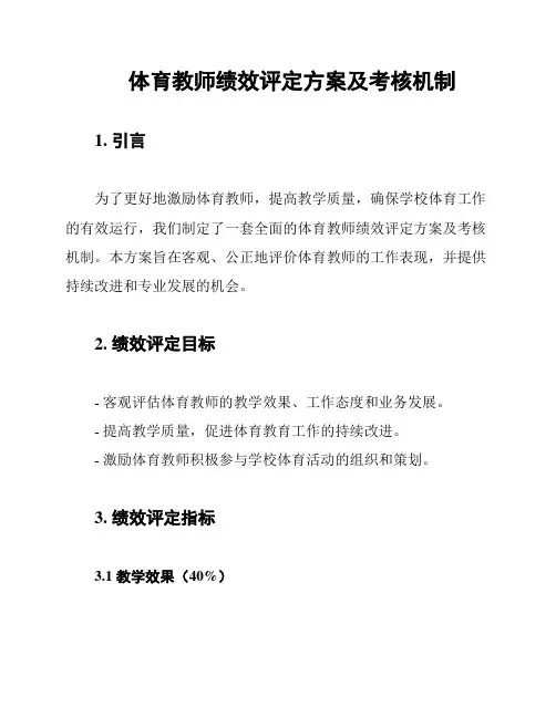 体育教师绩效评定方案及考核机制