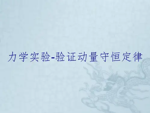 力学实验-验证动量守恒定律