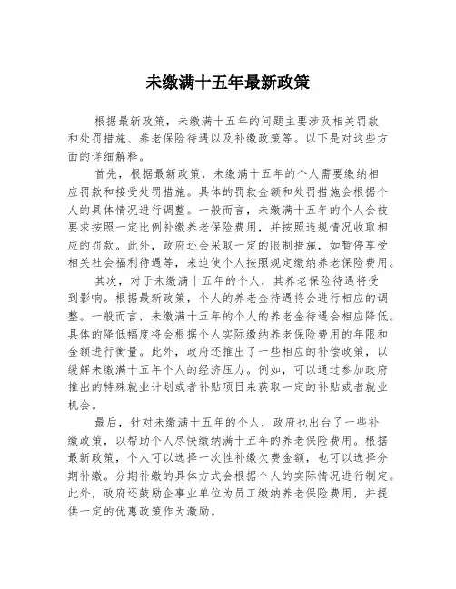 未缴满十五年最新政策