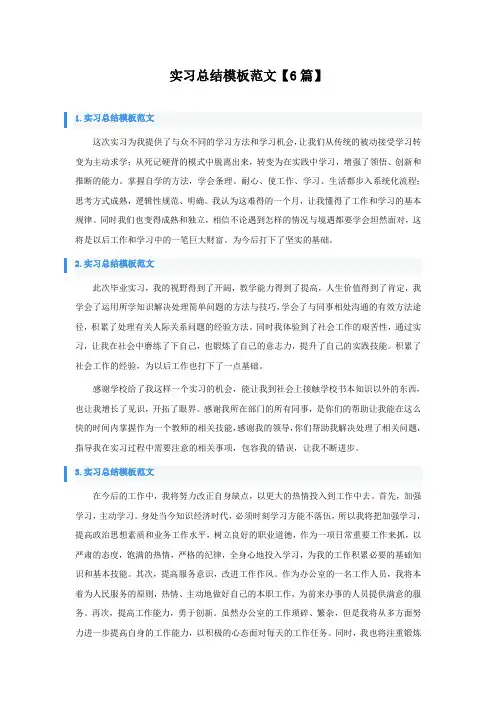 实习总结模板范文6篇