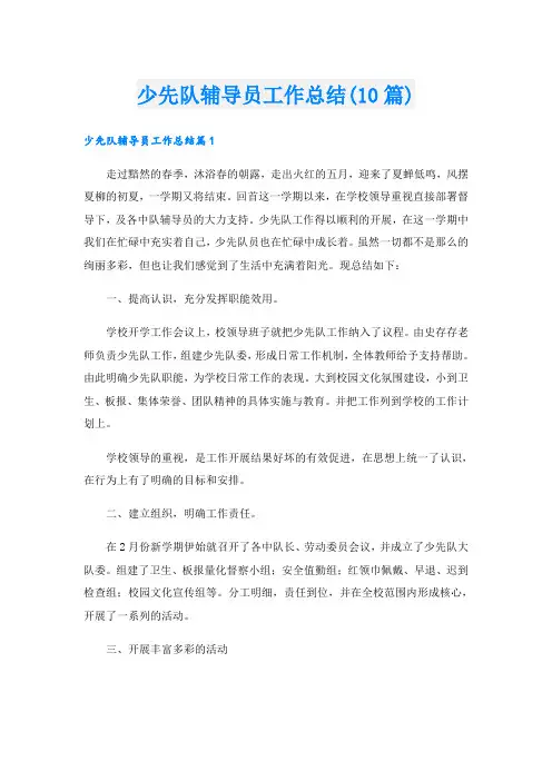 少先队辅导员工作总结(10篇)
