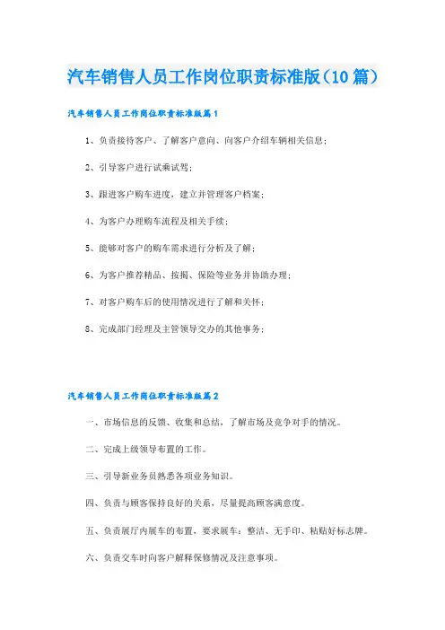 汽车销售人员工作岗位职责标准版(10篇)