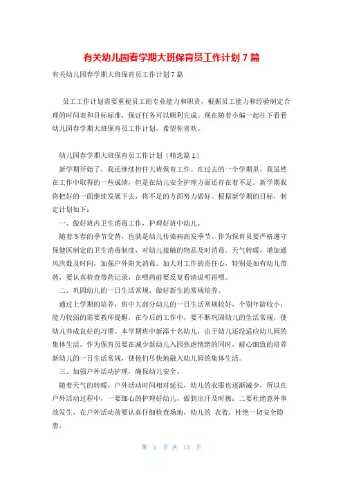 有关幼儿园春学期大班保育员工作计划7篇