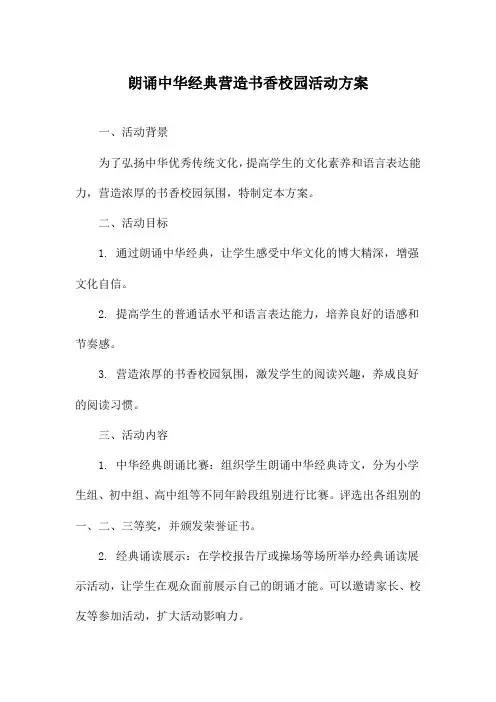 朗诵中华经典营造书香校园活动方案