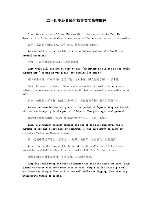 二十四孝经典民间故事英文版带翻译