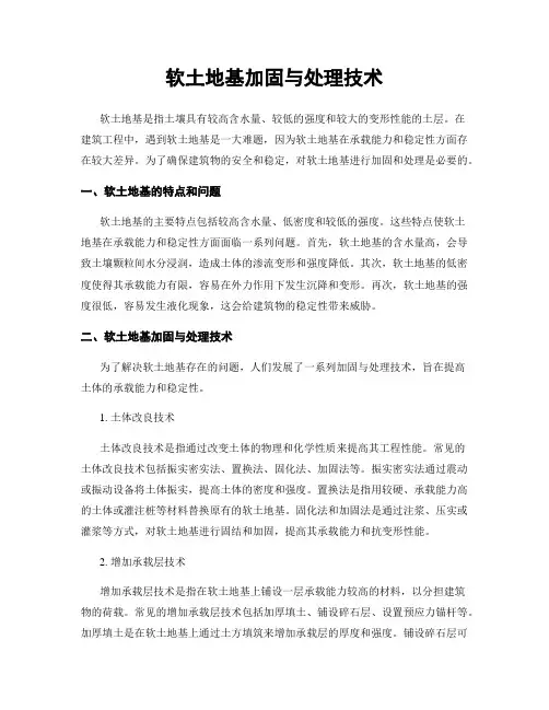 软土地基加固与处理技术