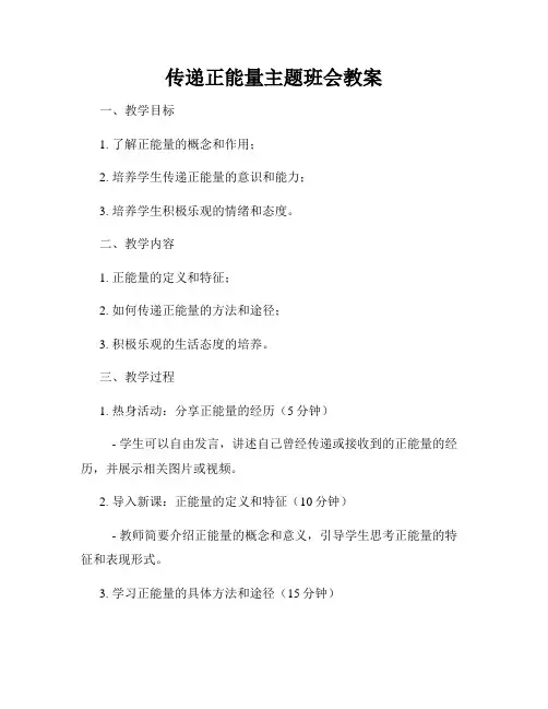传递正能量主题班会教案