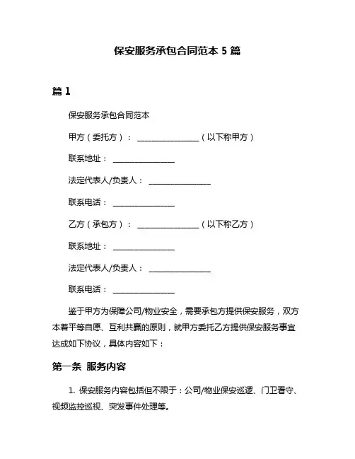 保安服务承包合同范本5篇