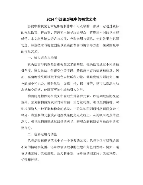 2024年浅论影视中的视觉艺术