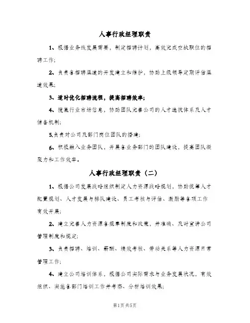 人事行政经理职责（六篇）