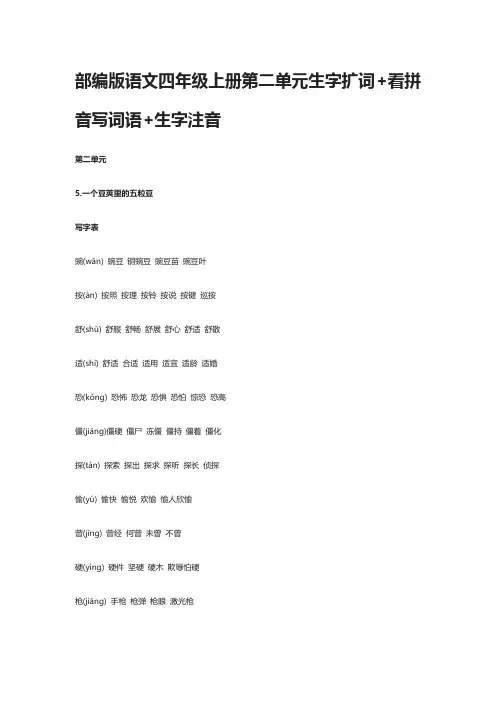 2020部编版语文四年级上册第二单元生字扩词