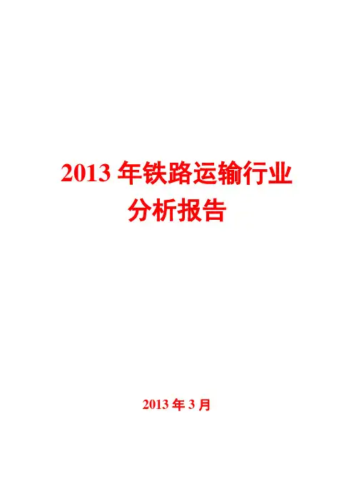 2013年铁路运输行业分析报告