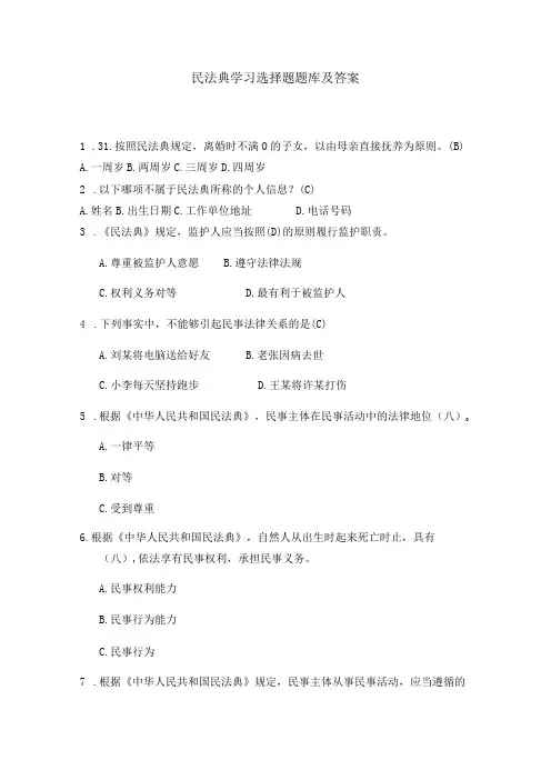 民法典学习选择题题库及答案