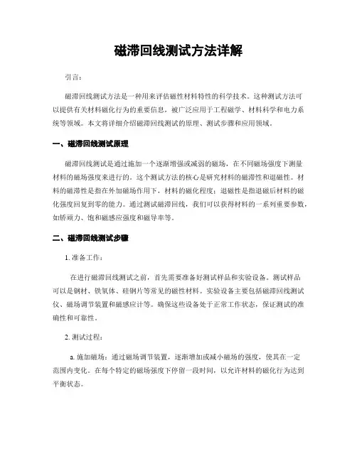 磁滞回线测试方法详解