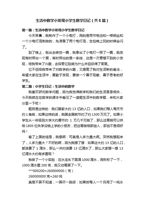生活中数学小发现小学生数学日记（共5篇）