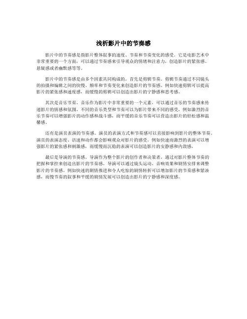 浅析影片中的节奏感