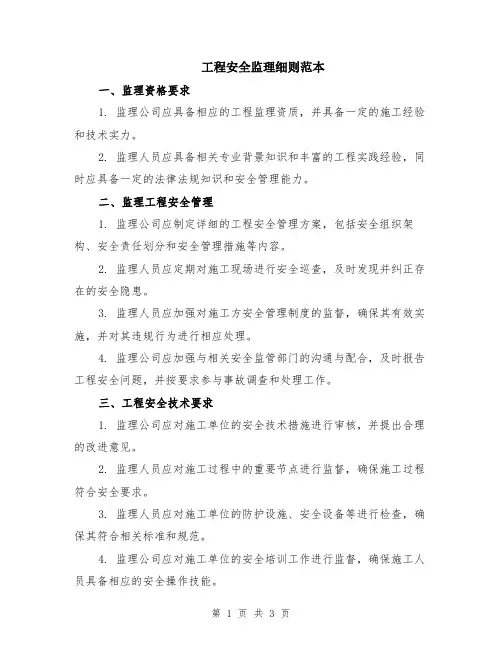 工程安全监理细则范本