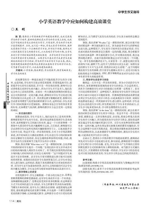 小学英语教学中应如何构建高效课堂
