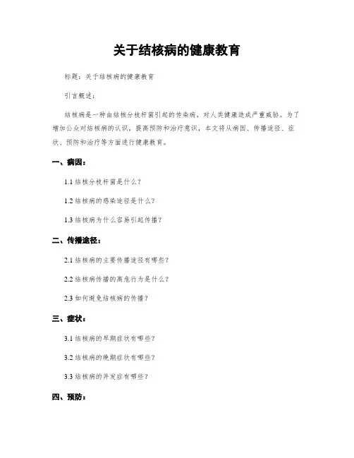 关于结核病的健康教育