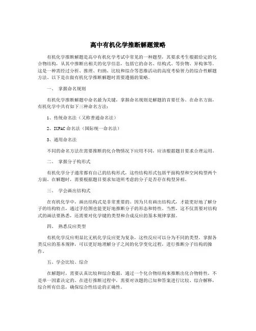 高中有机化学推断解题策略