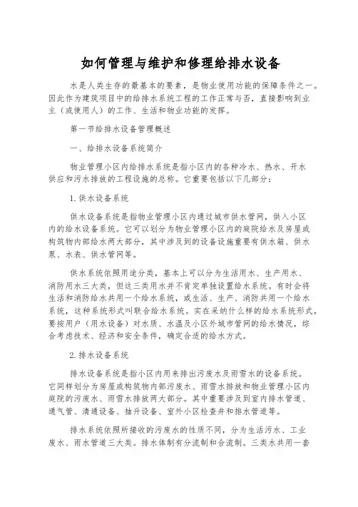 如何管理与维修给排水设备