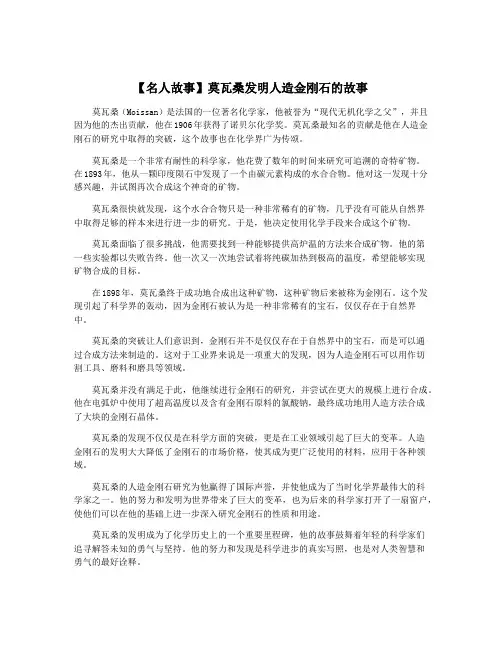 【名人故事】莫瓦桑发明人造金刚石的故事
