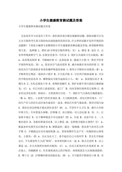 小学生健康教育测试题及答案