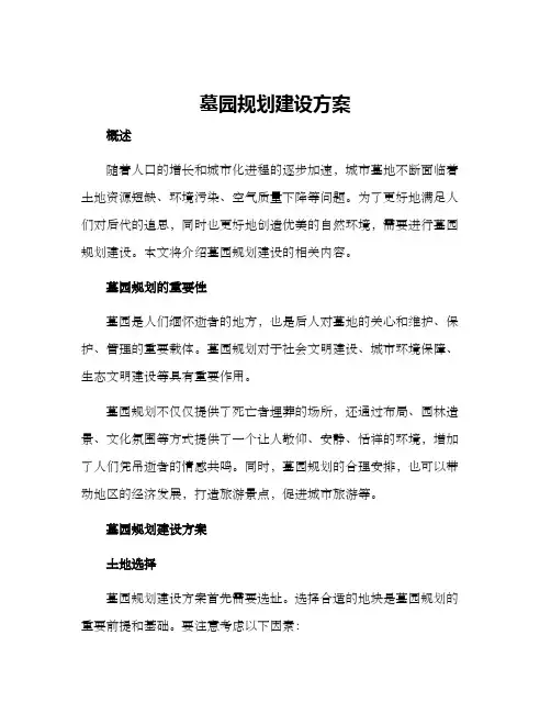 墓园规划建设方案