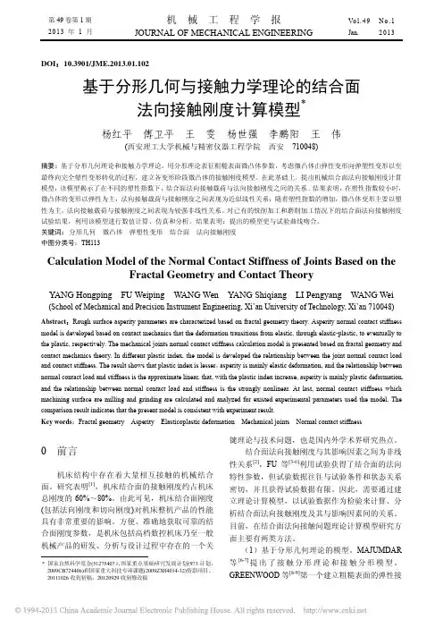 基于分形几何与接触力学理论的结合面法向接触刚度计算模型_杨红平