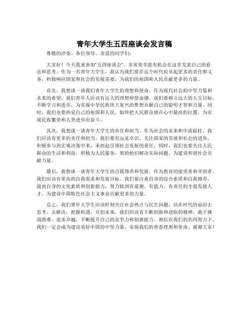青年大学生五四座谈会发言稿