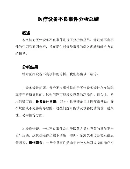 医疗设备不良事件分析总结
